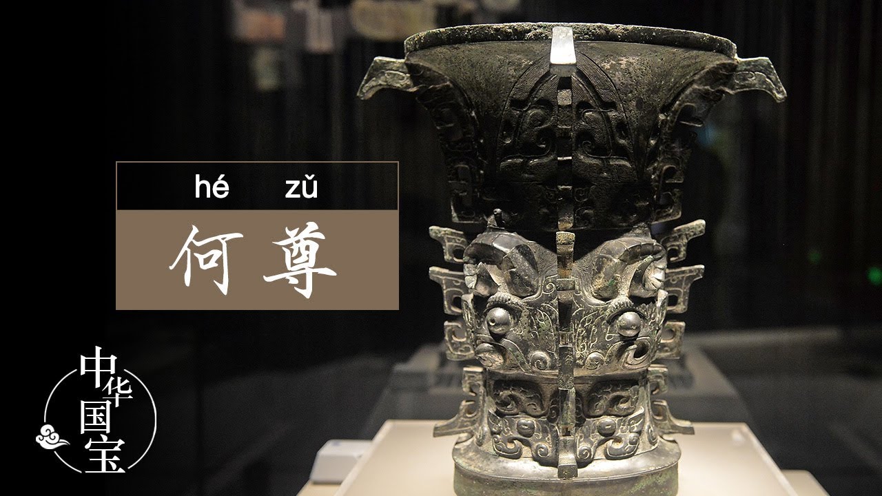 「中國」兩字,原來最早出自這件國寶!
